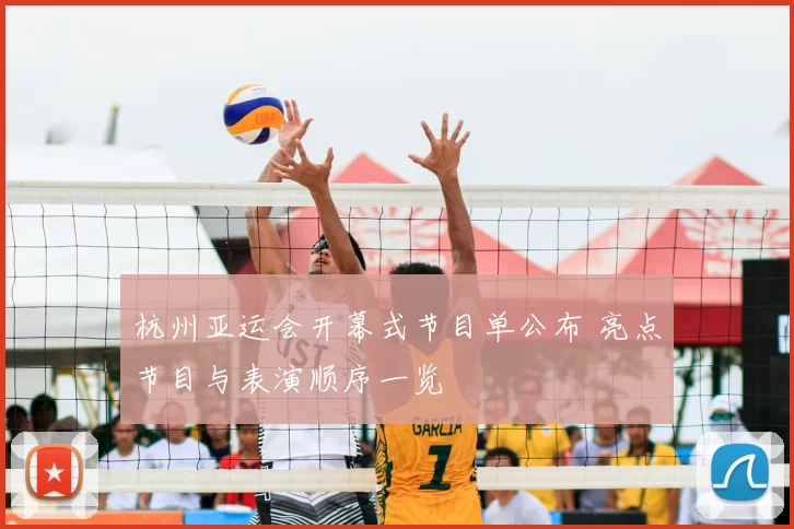 杭州亚运会开幕式节目单公布 亮点节目与表演顺序一览