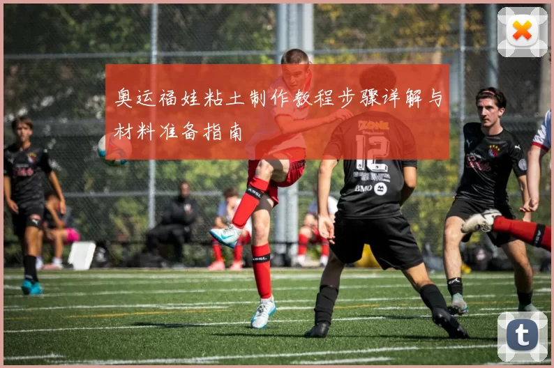 奥运福娃粘土制作教程步骤详解与材料准备指南