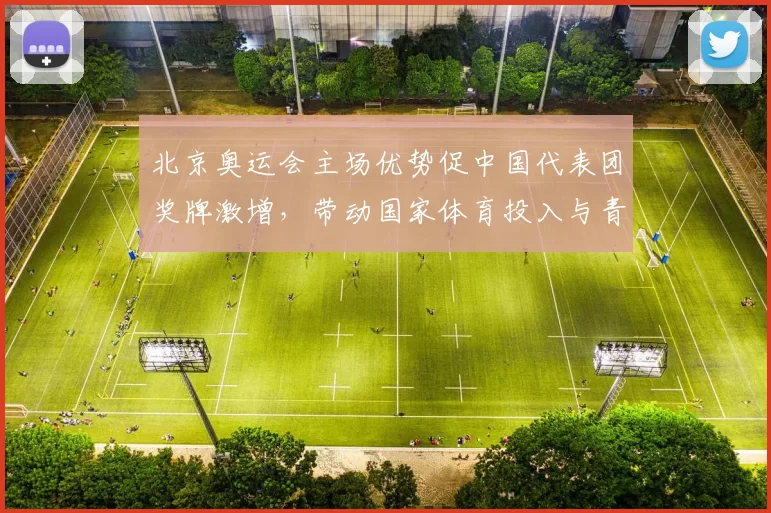 北京奥运会主场优势促中国代表团奖牌激增，带动国家体育投入与青训改革