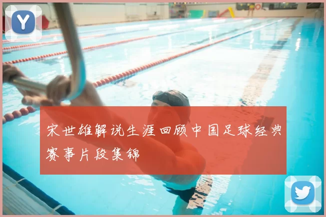 宋世雄解说生涯回顾中国足球经典赛事片段集锦
