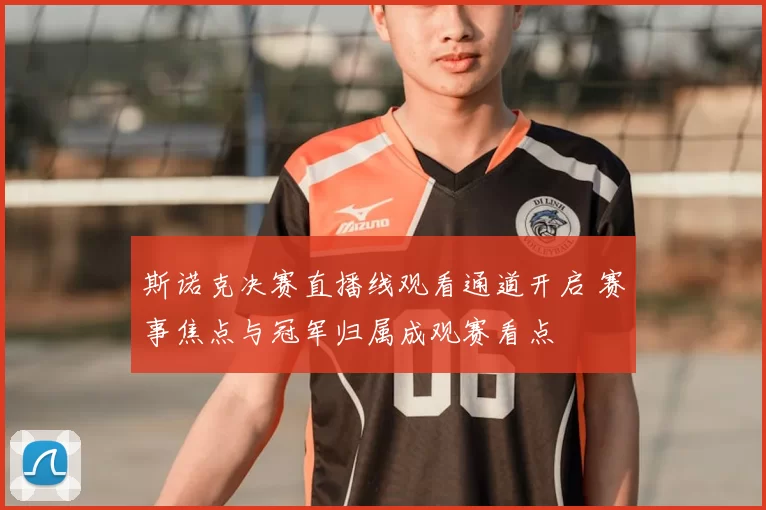 斯诺克决赛直播线观看通道开启 赛事焦点与冠军归属成观赛看点