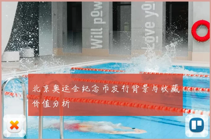 北京奥运会纪念币发行背景与收藏价值分析