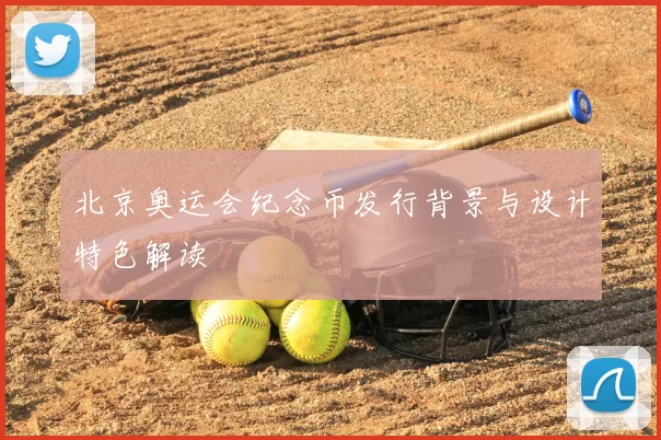 北京奥运会纪念币发行背景与设计特色解读