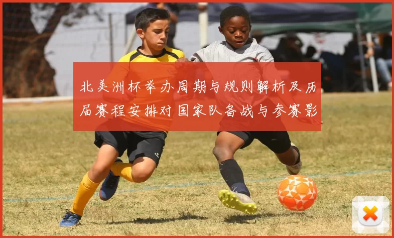 北美洲杯举办周期与规则解析及历届赛程安排对国家队备战与参赛影响