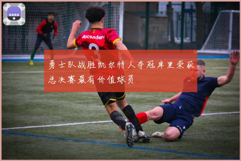 勇士队战胜凯尔特人夺冠库里荣获总决赛最有价值球员