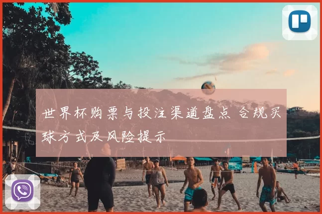 世界杯购票与投注渠道盘点 合规买球方式及风险提示