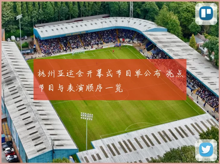 杭州亚运会开幕式节目单公布 亮点节目与表演顺序一览