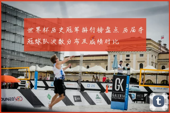 世界杯历史冠军排行榜盘点 历届夺冠球队次数分布及成绩对比