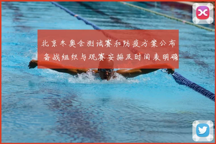 北京冬奥会测试赛和防疫方案公布 备战组织与观赛安排及时间表明确