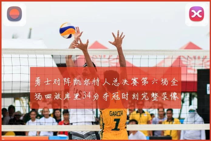 勇士对阵凯尔特人总决赛第六场全场回放库里34分夺冠时刻完整录像