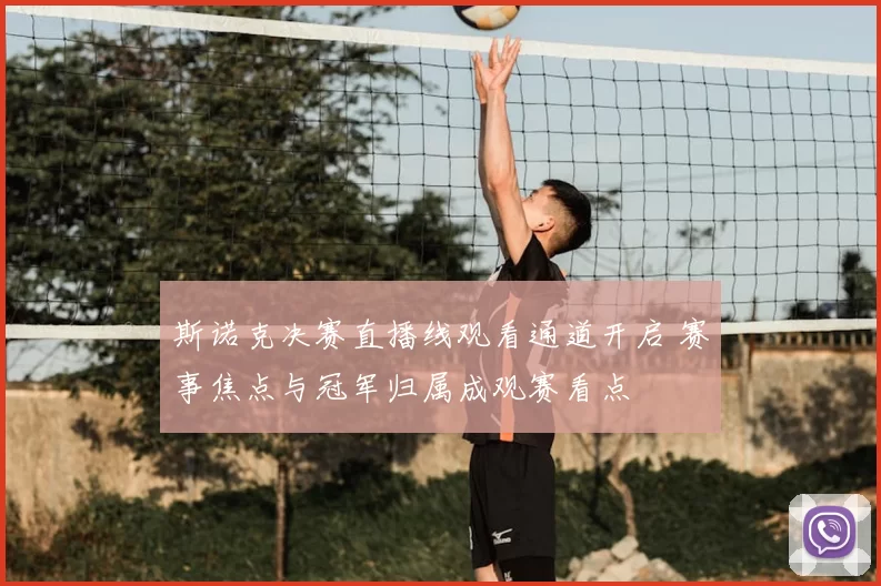 斯诺克决赛直播线观看通道开启 赛事焦点与冠军归属成观赛看点