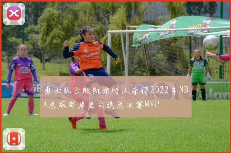 勇士队击败凯尔特人夺得2022年NBA总冠军库里当选总决赛MVP