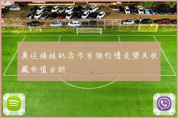 奥运福娃纪念币市场行情走势及收藏价值分析