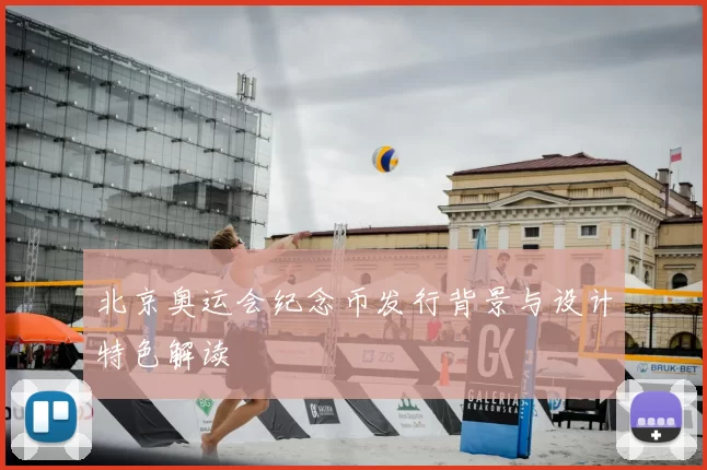 北京奥运会纪念币发行背景与设计特色解读