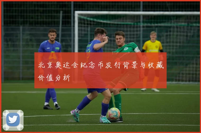 北京奥运会纪念币发行背景与收藏价值分析