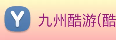 九州酷游(酷游·ku游)官方网站 logo